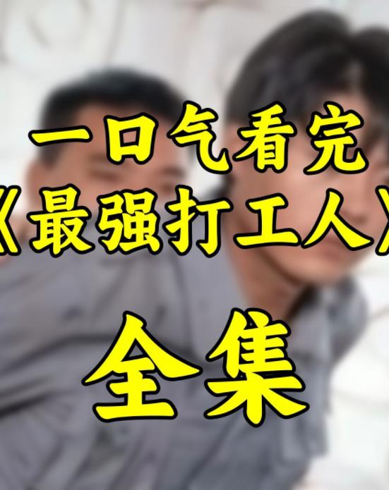 最强打工人 第04集
