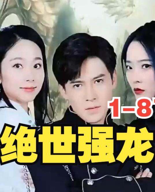 新版，绝世强龙 第47集