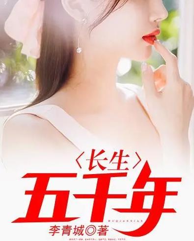 长生五千年 第91集