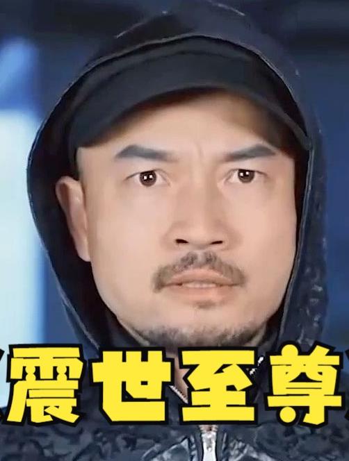 震世至尊 第03集