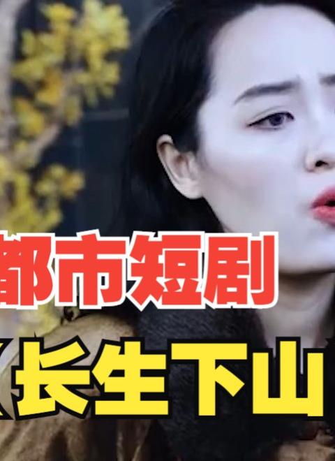 长生下山 第03集