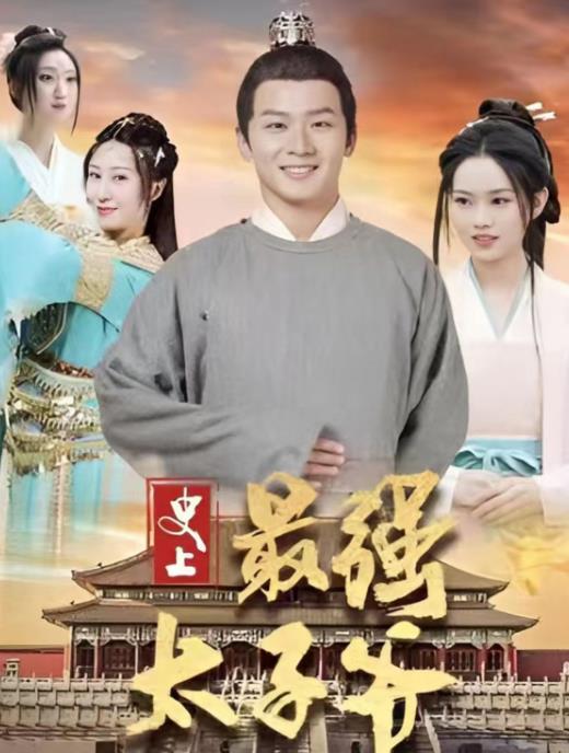 史上最强太子爷 第101集(大结局)