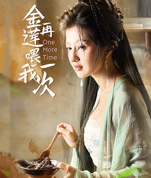 金莲再喂我一次 第02集