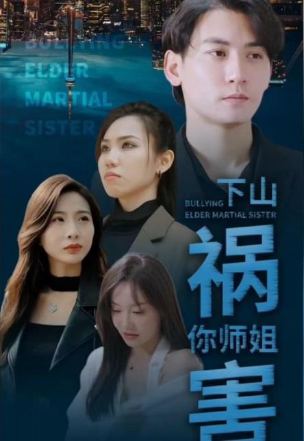 下山祸害你师姐 第03集