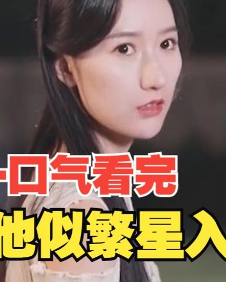 他似繁星入我梦 第17集