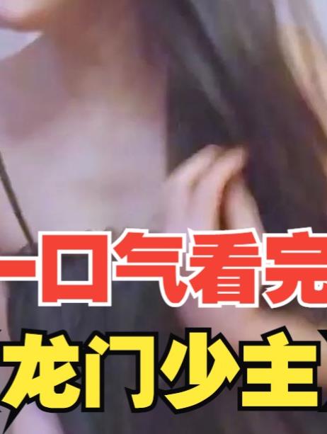 龙门少主 第09集