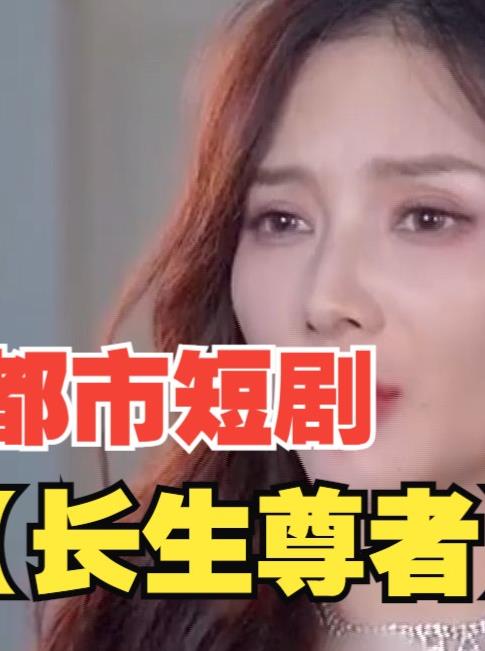 长生尊者 第72集