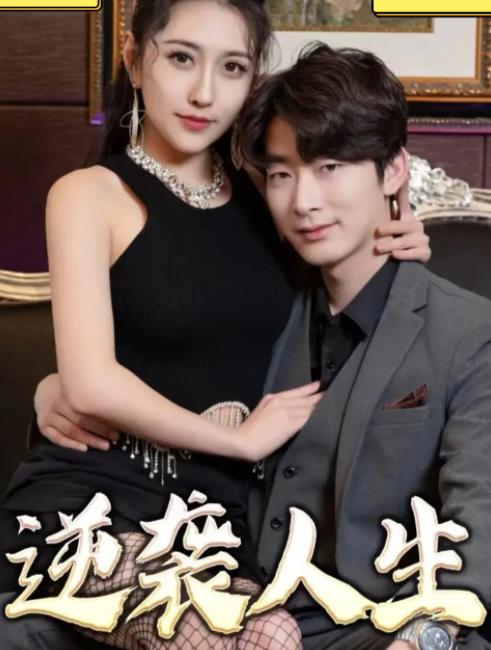 逆袭人生2023 第04集