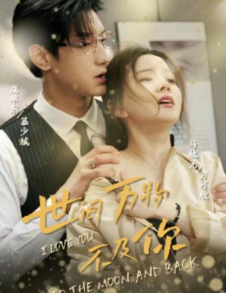 世间万物不及你 第101集