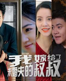 我嫁给了未婚夫的叔叔 第40集