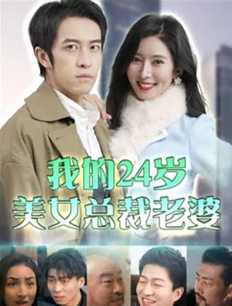 我的24岁美女总裁老婆 第03集