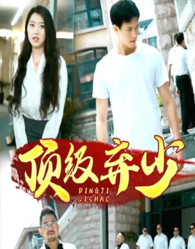 顶级弃少 第04集