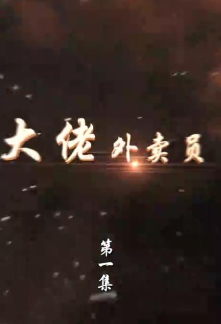 大佬外卖员 第21-40集