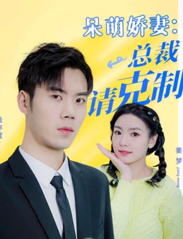 呆萌娇妻：总裁请克制 第03集