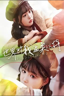 世界对我温柔以待 第79集