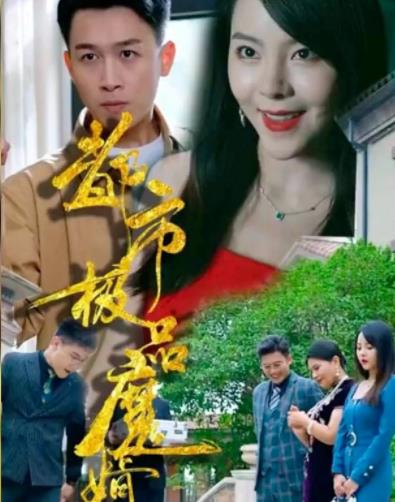 都市极品魔婿 第09集