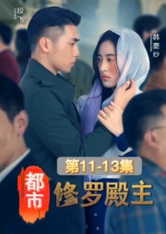 都市修罗殿主 第03集