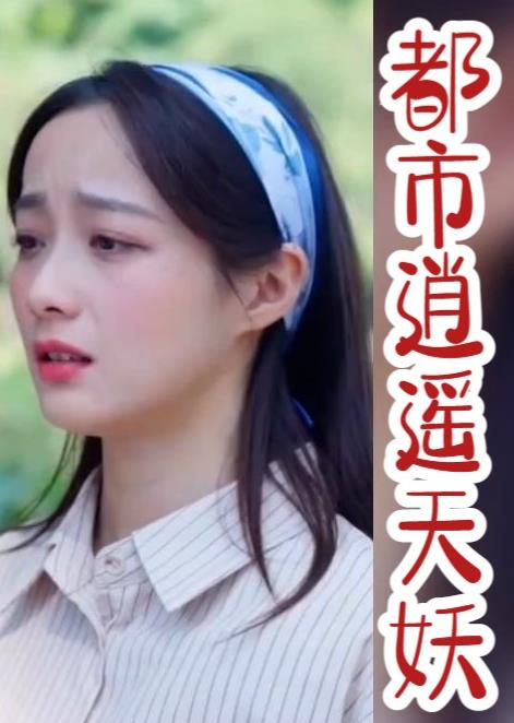 都市逍遥天妖 第09集