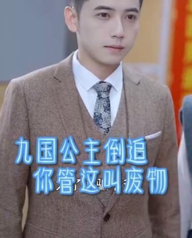 九国公主倒追你管这叫废物 第03集