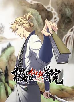 极品仙侠学院动态漫画 第01集