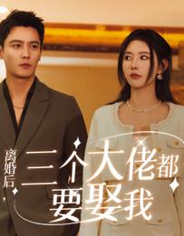 离婚后三个大佬都要娶我 第02集