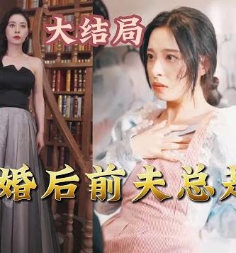 离婚后前夫总是想追我 第02集