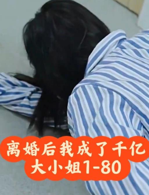 离婚后，我成了千亿大小姐 第77集