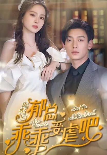 离婚后郁总乖乖受虐 第04集