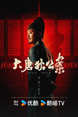 大唐狄公案 第03集