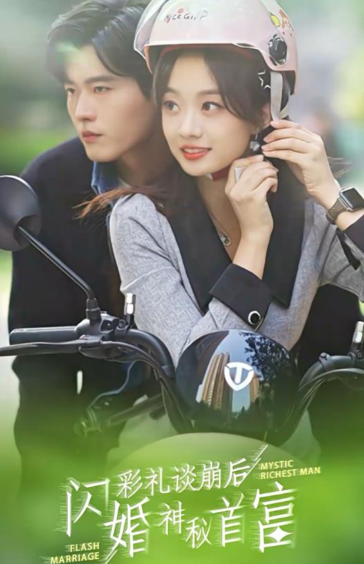 彩礼谈崩后，闪婚神秘首富 第77集