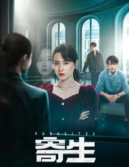 寄生2024 第03集