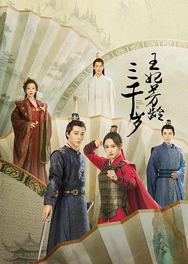 王妃芳龄三千岁 第09集