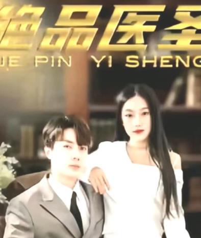 绝品医圣 第71集