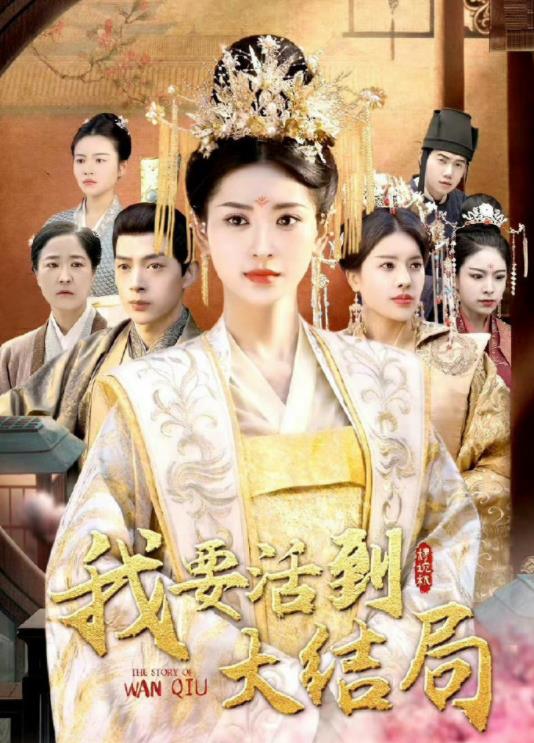 我要活到大结局 第02集