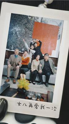 新版：女儿再爱我一次 第05集