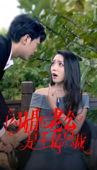 闪婚后老公是千亿总裁 第03集