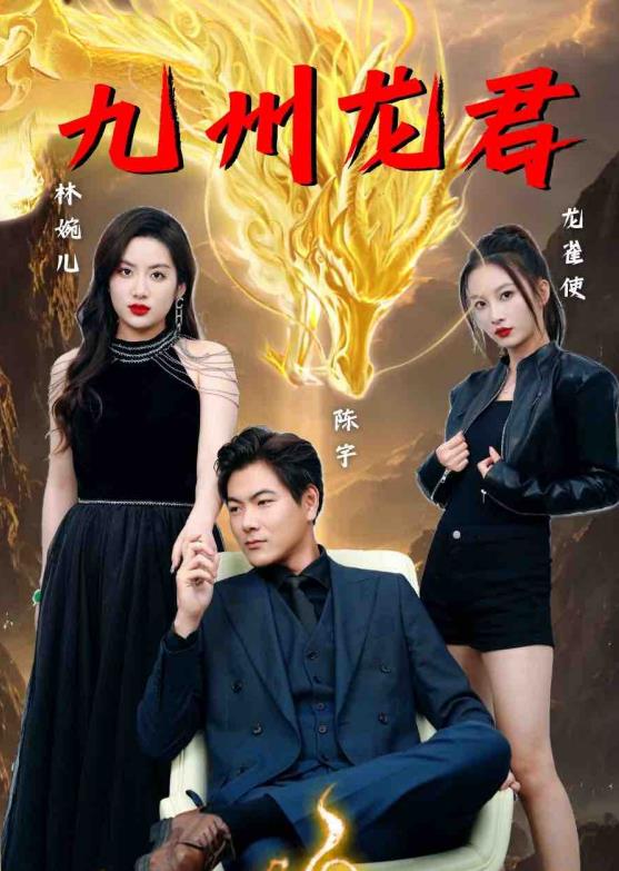 九州龙君 第25集