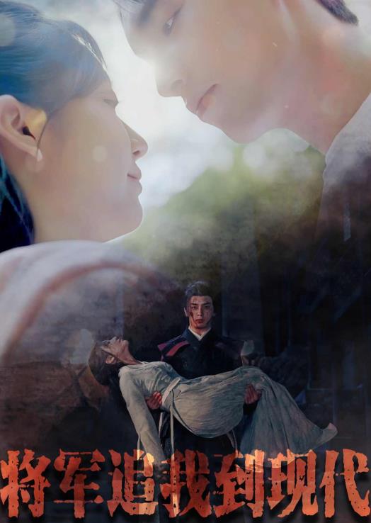 将军追我到现代 第11集