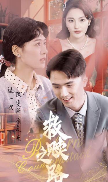 救赎之路 第04集