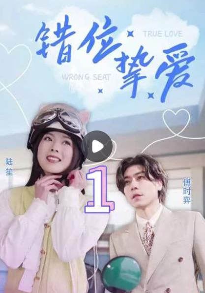 错位挚爱 第03集