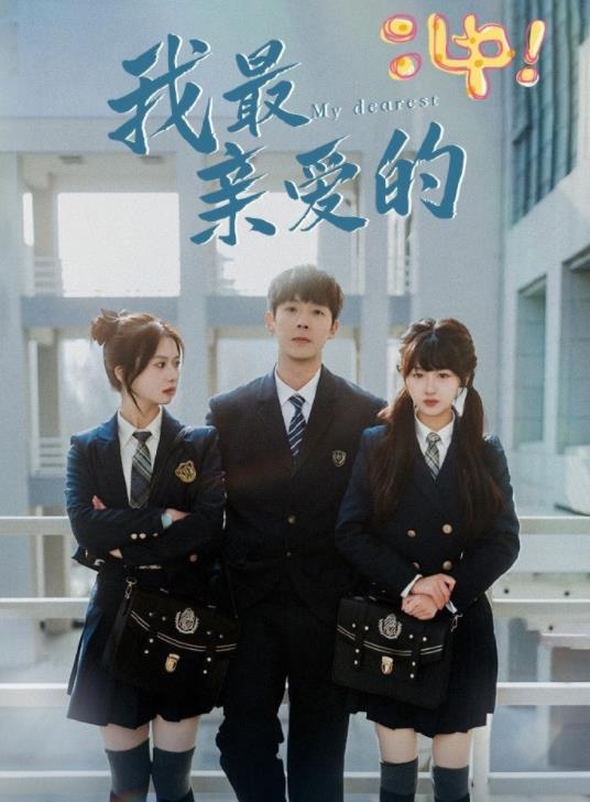 我最亲爱的 第40集