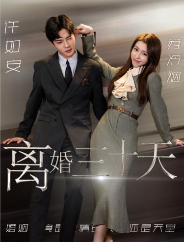 离婚三十天 第01集
