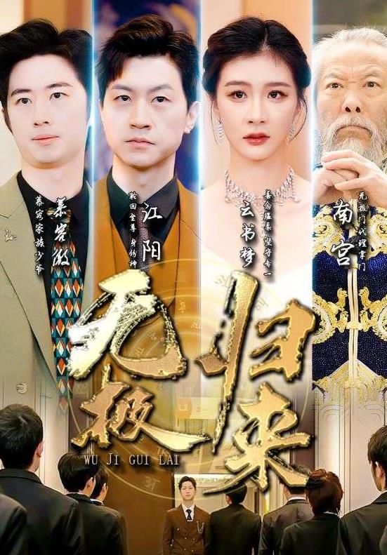 无极归来 第05集