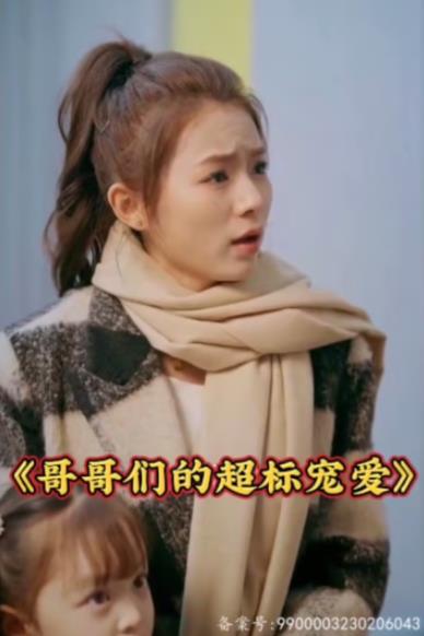 哥哥们的超标宠爱 第04集