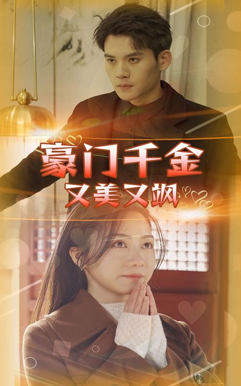 豪门千金又美又飒 第40集