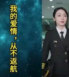 我的爱情，从不返航 第02集