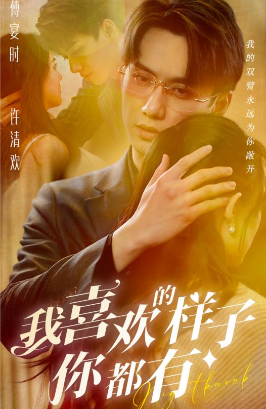 我喜欢的样子你都有 第04集