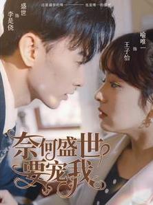 奈何盛世要宠我 第09集