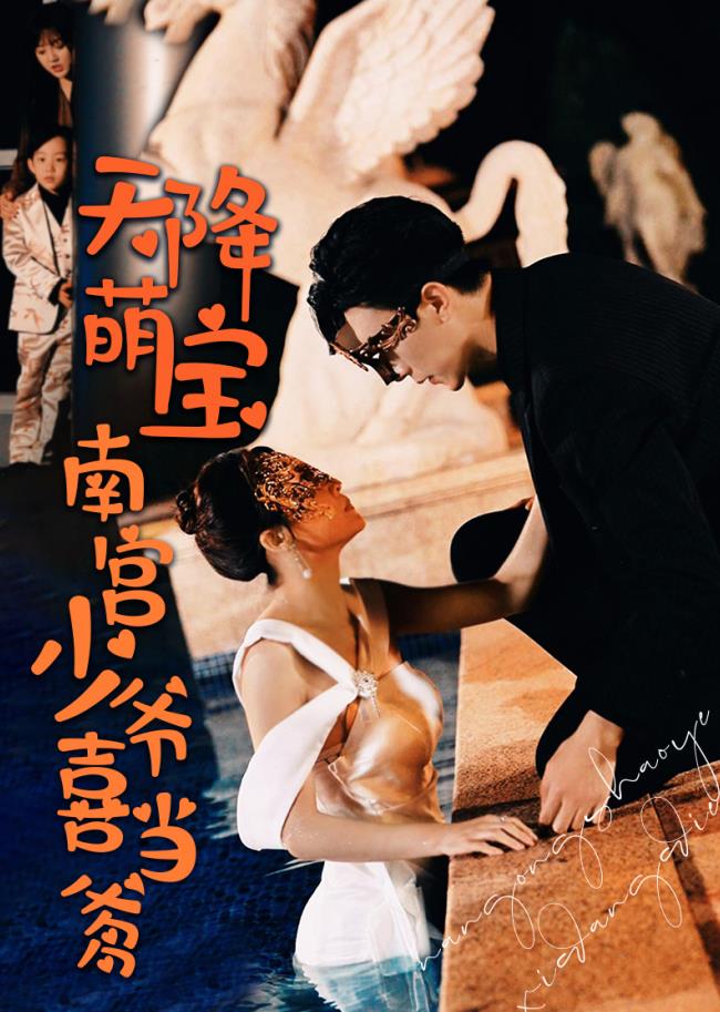 天降萌宝：南宫少爷喜当爹 第81集