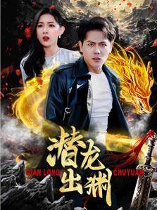 潜龙出渊 第51集